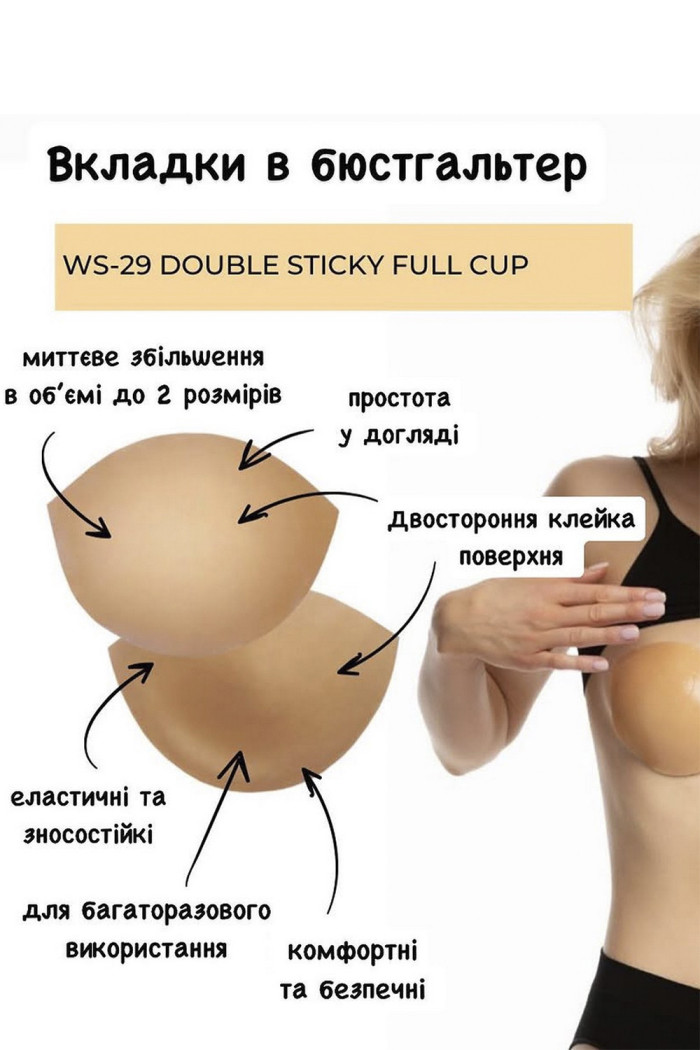 Вкладыши Push Up самоклеющие в форме балконет Julimex WS-29 FULL CUP  — Заказать онлайн с доставкой